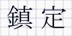 鎮定