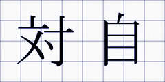 対自