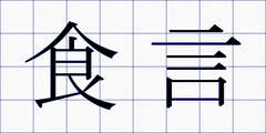 食言