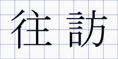 往訪