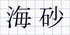 海砂