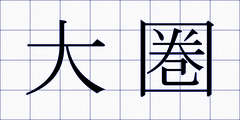 大圏