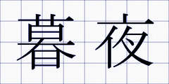 暮夜