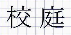 校庭