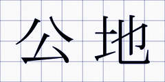公地