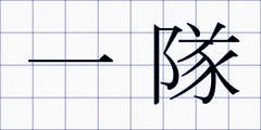 一隊