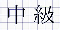 中級