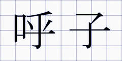 呼子