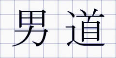 男道