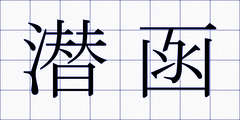 潜函