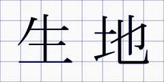 生地
