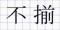 不揃