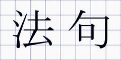 法句