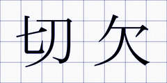 切欠