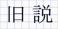 旧説