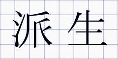 派生
