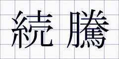 続騰