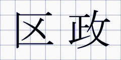 区政