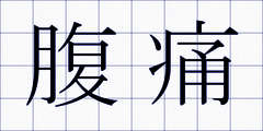 腹痛
