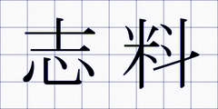 志料