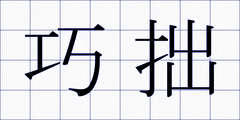 巧拙