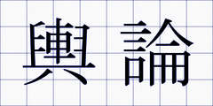 輿論