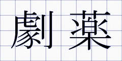 劇薬