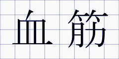 血筋