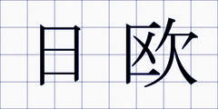 日欧