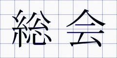 総会