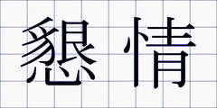 懇情