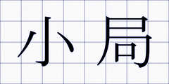 小局