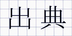 出典