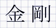 金剛
