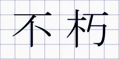 不朽