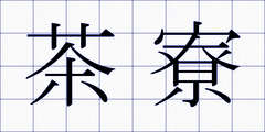 茶寮