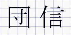 団信
