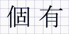 個有