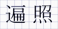 遍照
