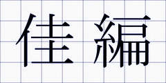 佳編