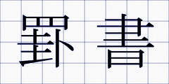 罫書
