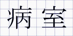 病室