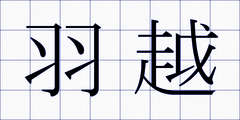 羽越