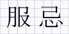服忌