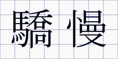 驕慢