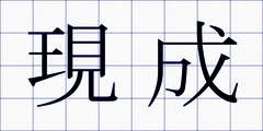 現成