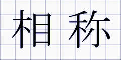 相称