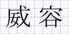 威容