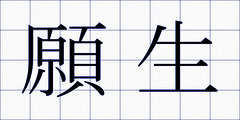 願生