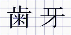 歯牙